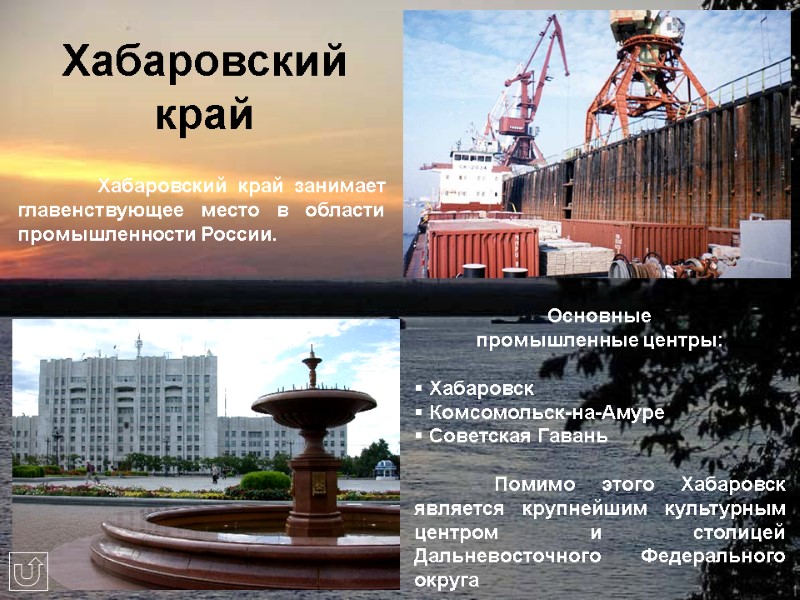 Хабаровский край   Хабаровский край занимает главенствующее место в области промышленности России. 